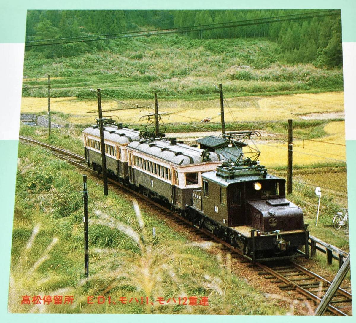 蒲原鉄道 村松～加茂 廃止 記念乗車券 モハ11 モハ12 ED1 モハ31 モハ
