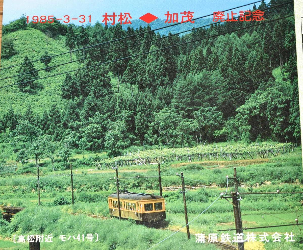 蒲原鉄道 村松～加茂 廃止 記念乗車券 モハ11 モハ12 ED1 モハ31 モハ