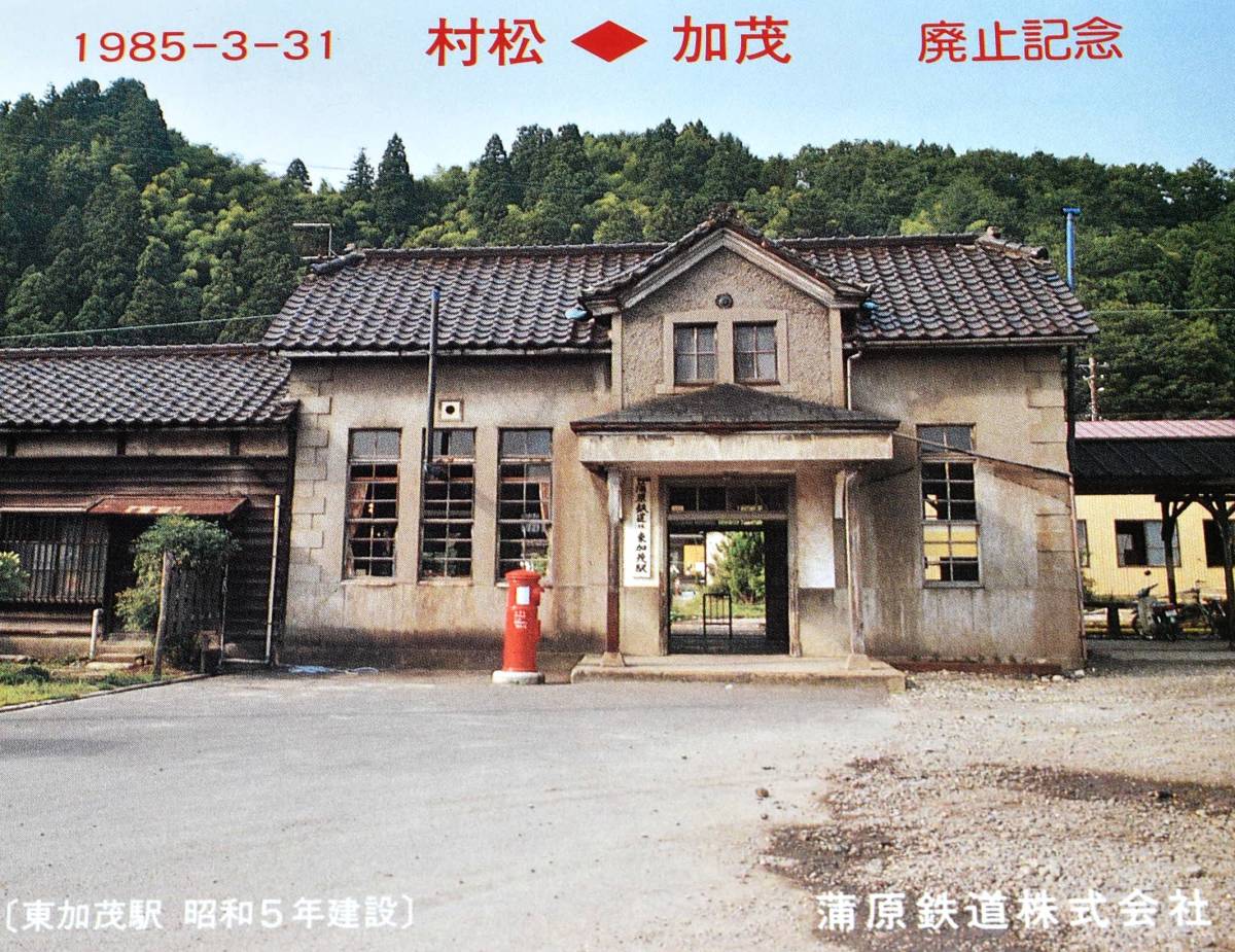 蒲原鉄道 村松～加茂 廃止 記念乗車券 モハ11 モハ12 ED1 モハ31 モハ