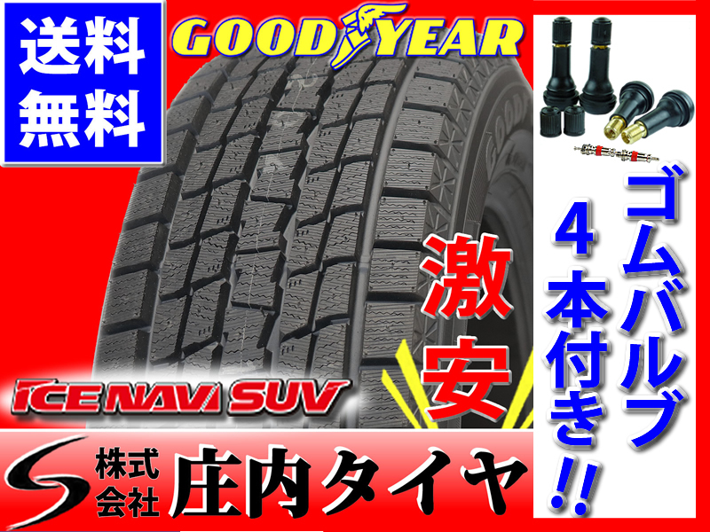 低価，本物保証 会社宛て配送 グッドイヤー ICE NAVI SUV 215/60R17 スタッドレス 4本価格 バルブ付(グッドイヤー)｜売買されたオークション情報、yahooの商品情報をアーカイブ公開 - オークファン 17インチ