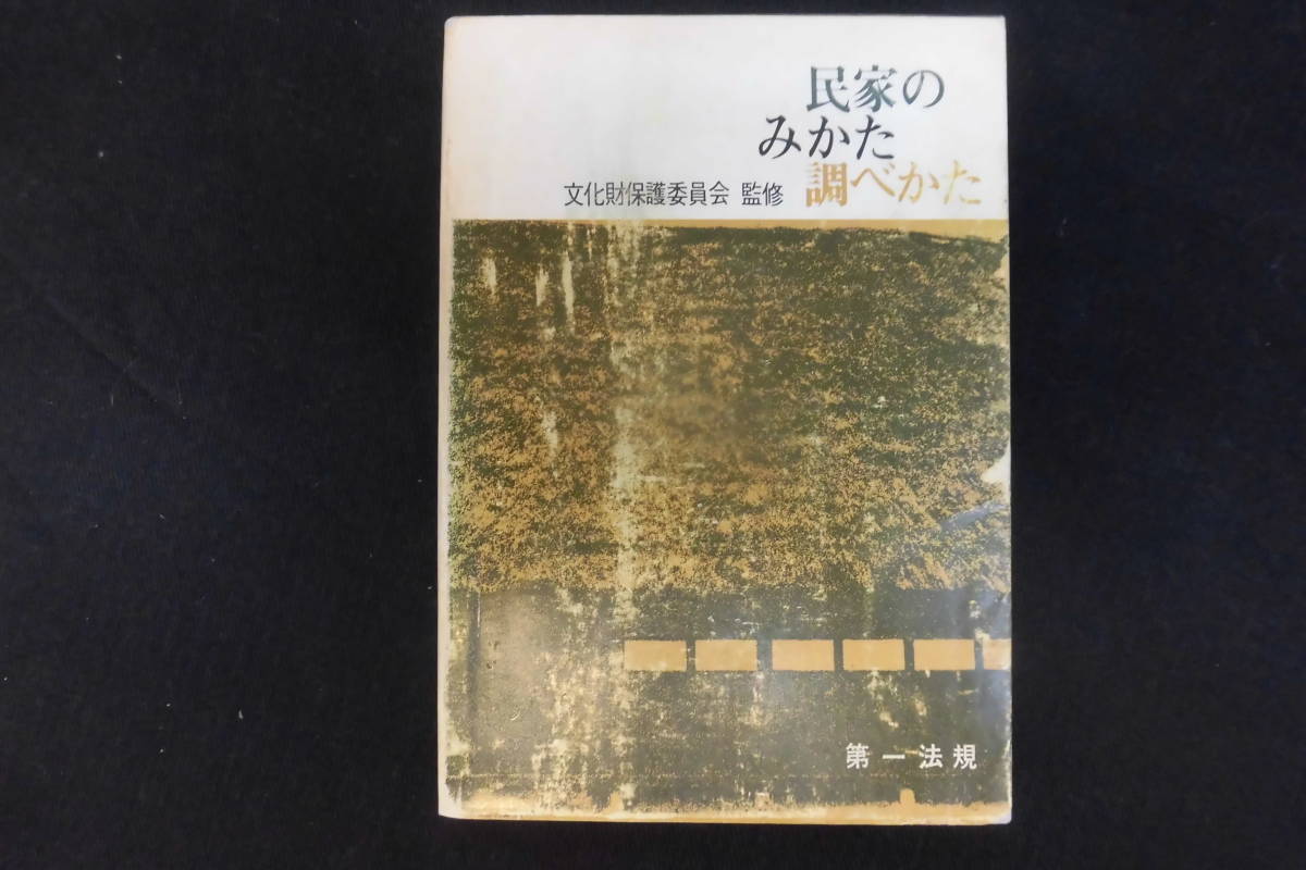 民家のみかた調べ方」 文化財保護委員会：監修 第一法規 昭和42年初版