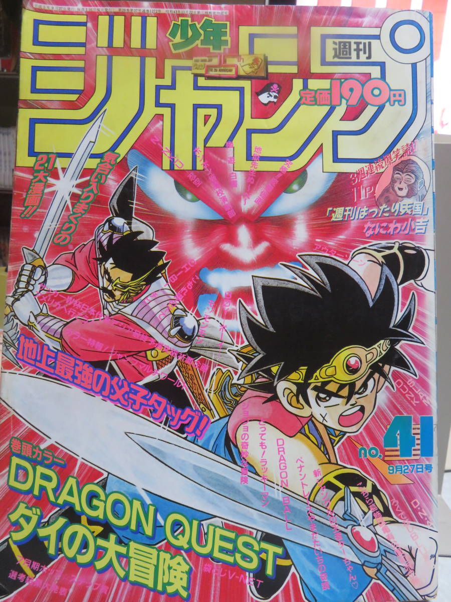 週刊少年ジャンプ 1993年 41号 表紙 巻頭カラー ダイの大冒険 少年ジャンプ 売買されたオークション情報 Yahooの商品情報をアーカイブ公開 オークファン Aucfan Com