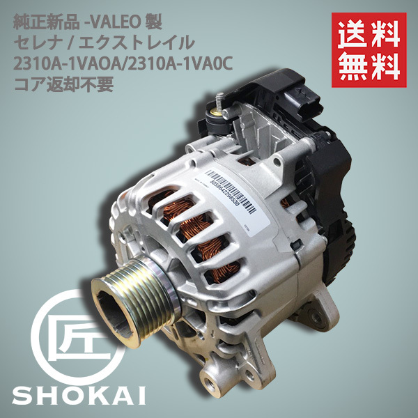 純正新品 VALEO製 オルタネーター NISSAN エクストレイル NT32 T32 2310A-1VA0C コア返却不要 送料無料