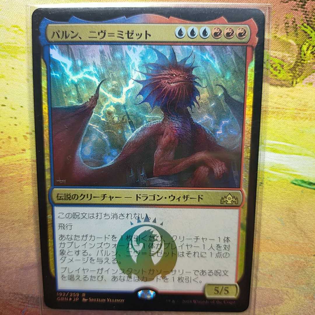 至高の者ニヴミゼット MTG foil パルン ニヴ ミゼット 日本語 ラヴニカ