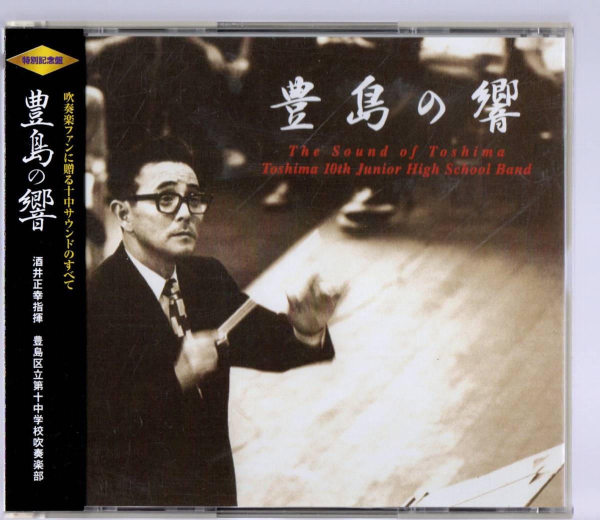 送料無料/3枚組CD/豊島の響 東京都豊島区立第十中学校吹奏楽部/酒井