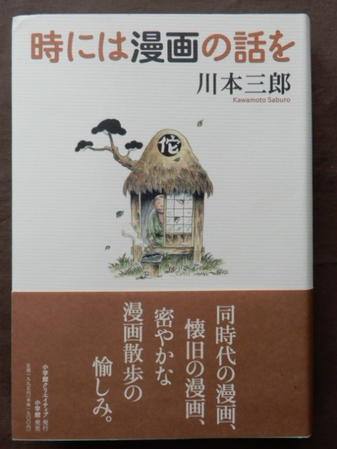 時には漫画の話を 川本三郎 つげ義春 高野文子 岡田史子 ユズキカズ うらたじゅん 安西水丸 漫画 コミック 売買されたオークション情報 Yahooの商品情報をアーカイブ公開 オークファン Aucfan Com