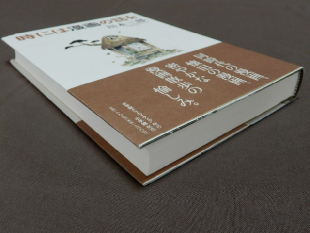 時には漫画の話を 川本三郎 つげ義春 高野文子 岡田史子 ユズキカズ うらたじゅん 安西水丸 漫画 コミック 売買されたオークション情報 Yahooの商品情報をアーカイブ公開 オークファン Aucfan Com