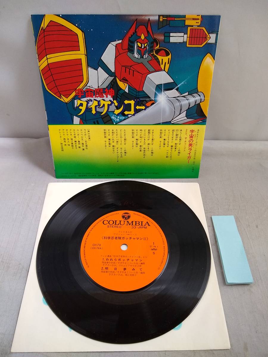 0977 Ep シングル テレビまんがアクションシリーズ 科学忍者隊ガッチャマン Ii 宇宙魔神ダイケンゴー Ch 78 アニメソング 売買されたオークション情報 Yahooの商品情報をアーカイブ公開 オークファン Aucfan Com