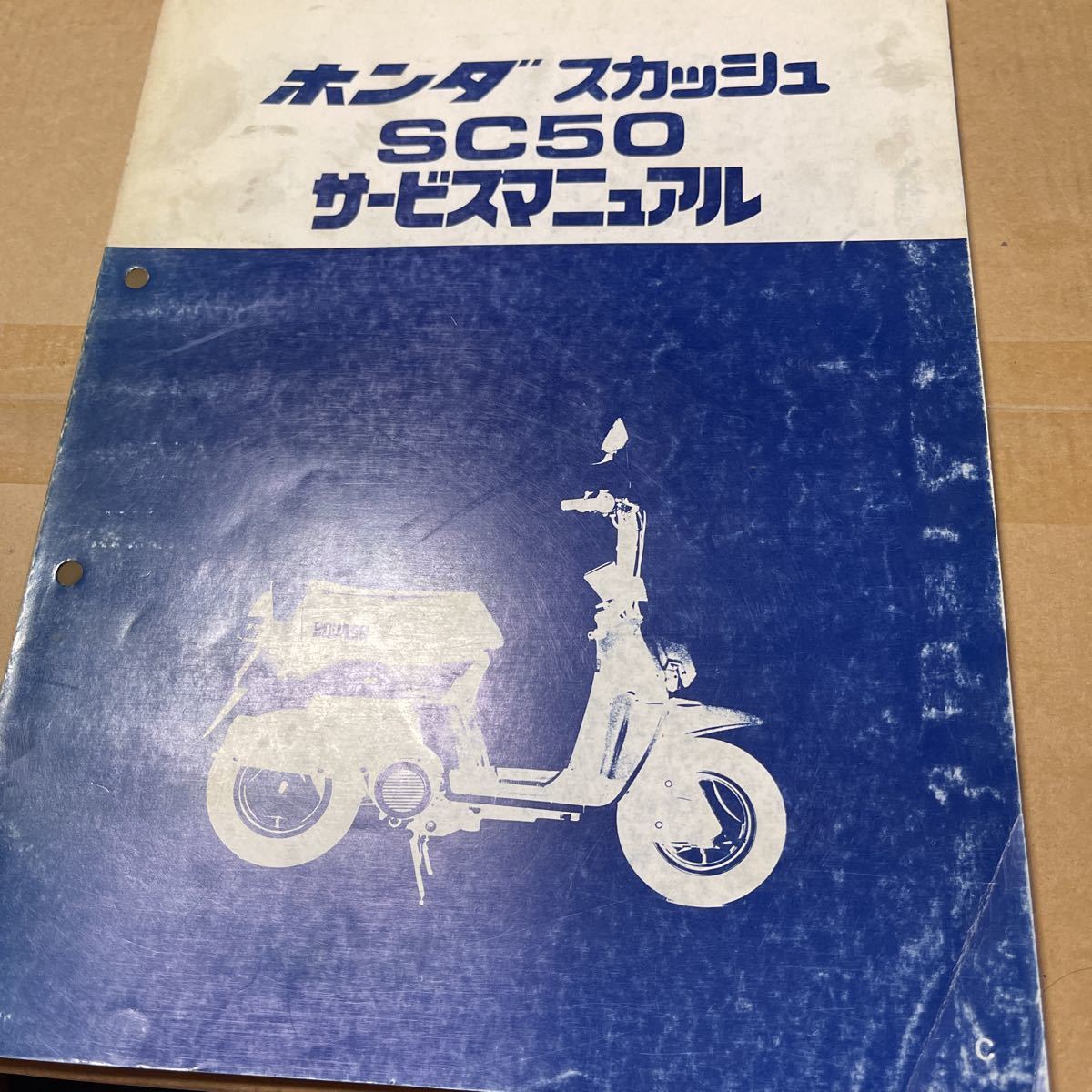 スカッシュ ホンダ サービスマニュアル SC50 AB11 - HONDA 公式通販 
