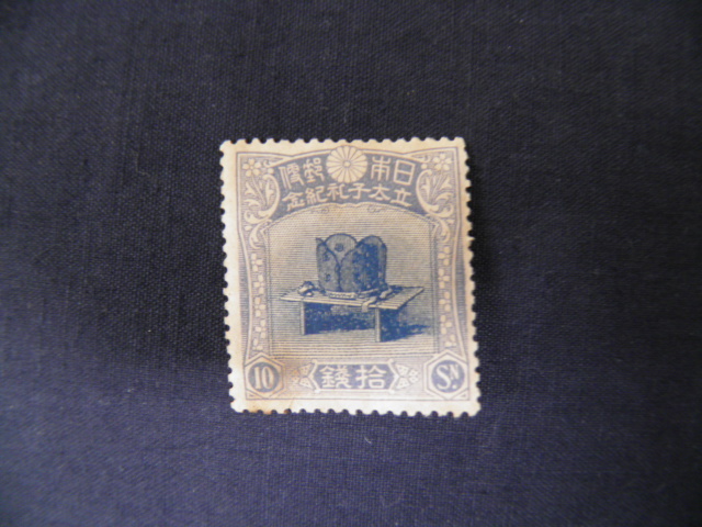 立太子の礼 儀式のかんむり　拾銭（10）　1916年（大正5年）_1