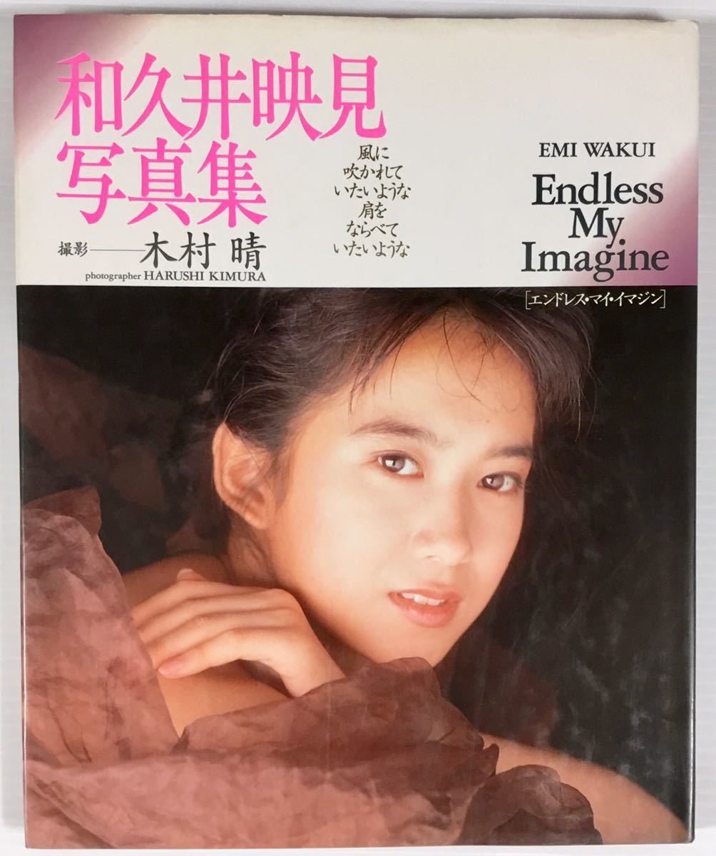 和久井映見 写真集 エンドレス マイ イマジン 美乳 美女 セクシー ハイレグ 送料210 わ行 売買されたオークション情報 Yahooの商品情報をアーカイブ公開 オークファン Aucfan Com