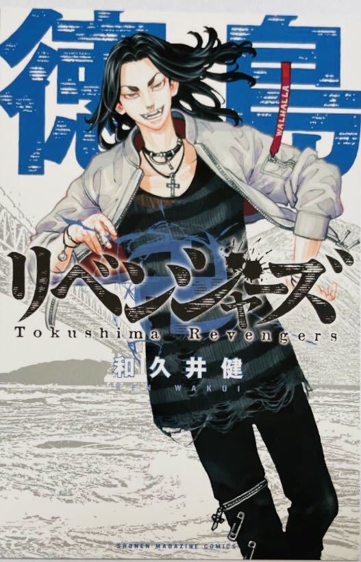 東京リベンジャーズ オレの地元が最強 イラストカード 徳島 ポストカード 場地圭介 東京卍リベンジャーズ 東リベ コミック アニメ 売買されたオークション情報 Yahooの商品情報をアーカイブ公開 オークファン Aucfan Com