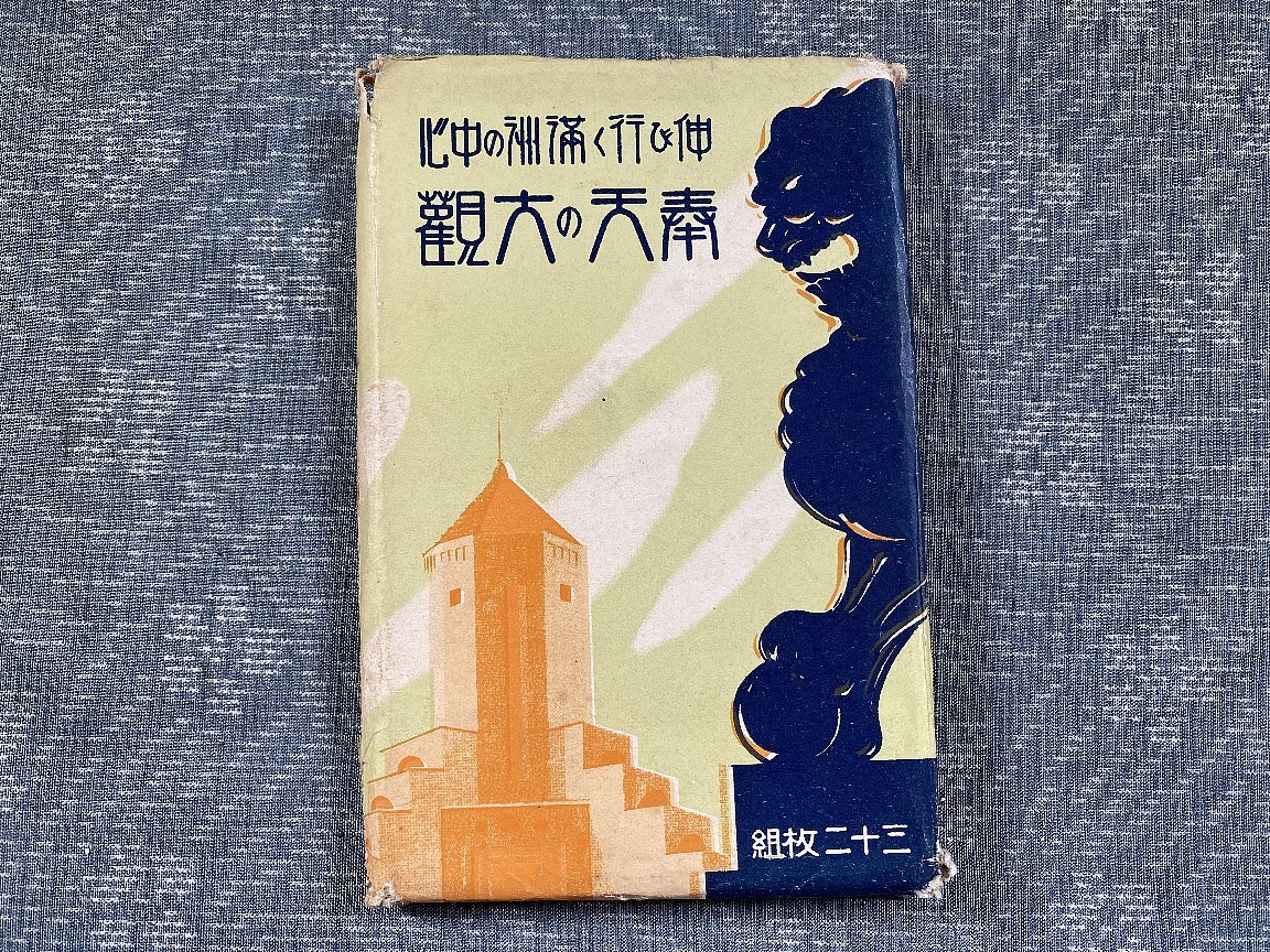 奉天 満州 中国戦前絵葉書データベース 戦前絵葉書『大連32景 不揃い13