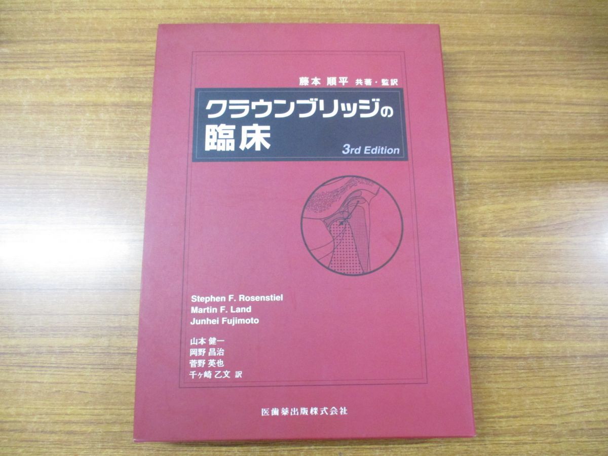 △01)クラウンブリッジの臨床/3rd Edition/第2版/Stephen F 