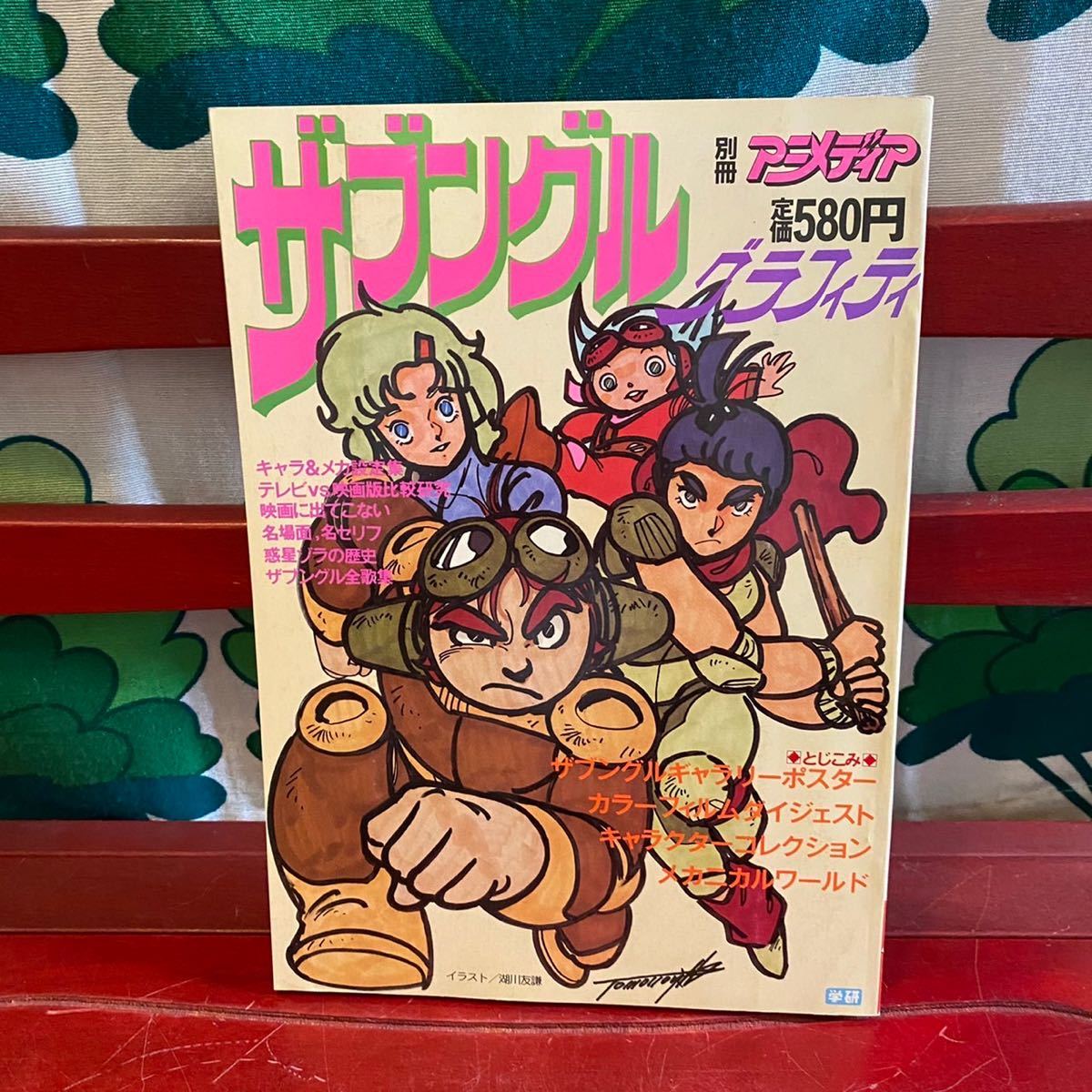 別冊 アニメディア ザブングル グラフティ 雑誌 レトロ ポスター付き 付録 昭和レトロ アニメ 漫画 グッズ 図鑑 図録 アニメディア 売買されたオークション情報 Yahooの商品情報をアーカイブ公開 オークファン Aucfan Com