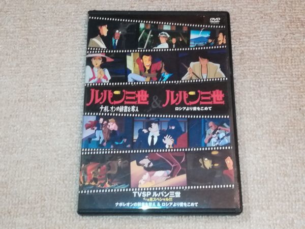 TVSP ルパン三世 DVD イッキ見スペシャル!!! イッキ見スペシャル 霧の