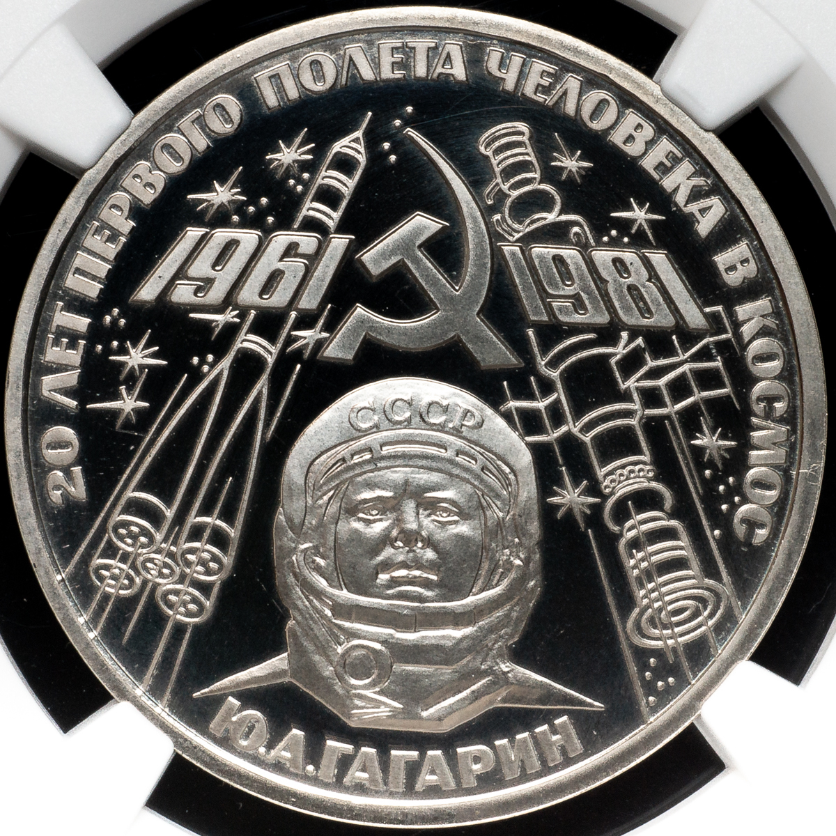 1円スタート！！【準最高鑑定】1981年 ロシア 有人宇宙飛行20周年記念 