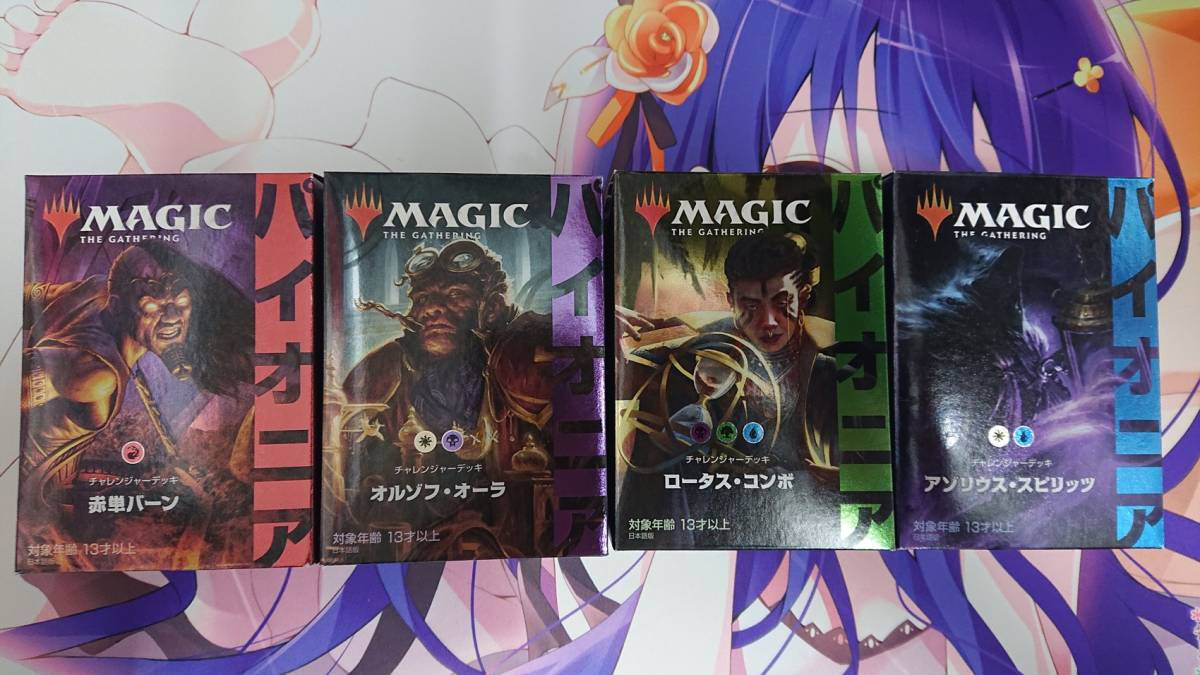 MTG「パイオニア チャレンジャーデッキ」全4種セット 日版 新品 未 