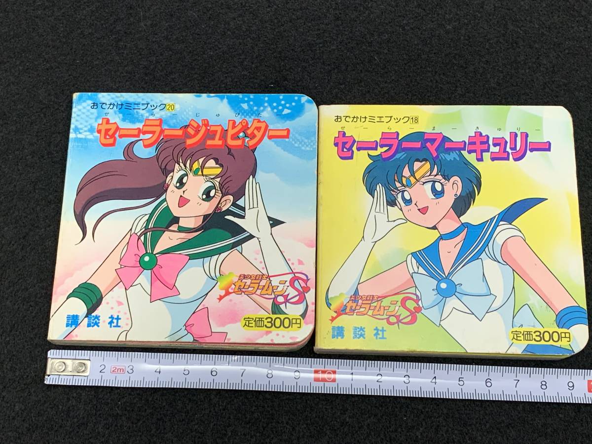 ◇古本◇ おでかけミニブック 美少女戦士 セーラームーン S セーラー 