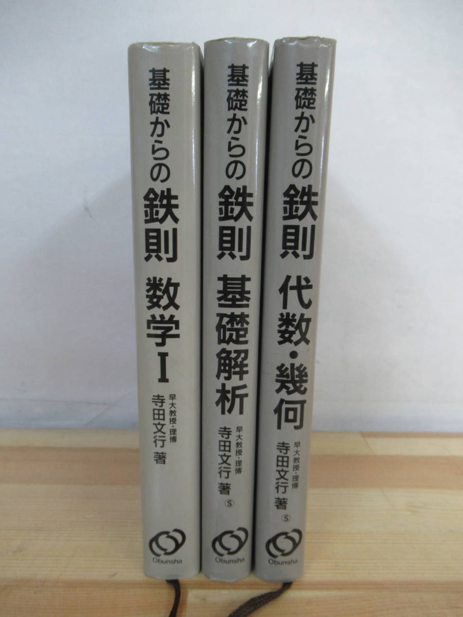 旺文社 寺田の鉄則シリーズ数学Ⅰ 基礎解析代数・幾何微分・積分確率