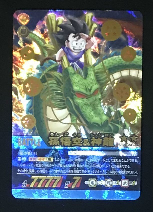 【値下げ中】ドラゴンボール 孫悟空＆神龍 DB-993-II 超カードゲーム 即決 ドラゴンボール 超カードゲーム DB-993-Ⅱ 孫悟空&神龍 (自販機版