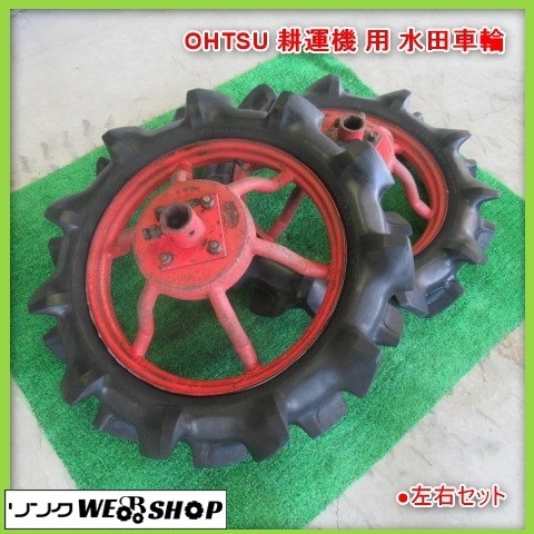 鹿児島 OHTSU 耕運機 用 水田車輪 左右セット 2本セット 接続 パーツ 部品 交換 予備 取付 サイズ 4.00-19 タイヤ 田んぼ 発 中古品