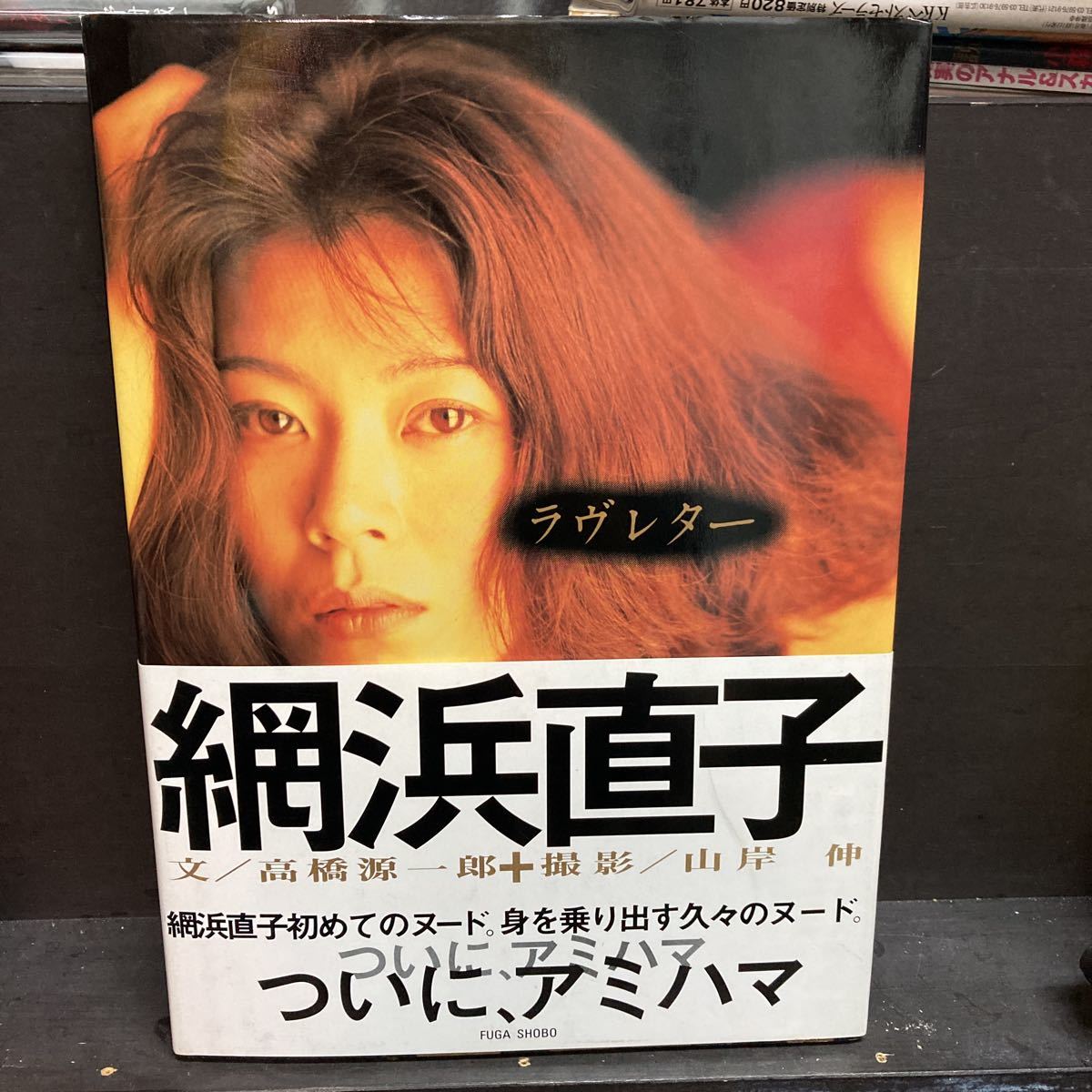 網浜 直子 ヌード