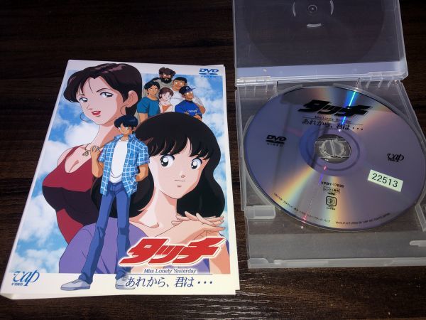 タッチ Miss Lonely Yesterday あれから 君は Dvd 送料0円 た行 売買されたオークション情報 Yahooの商品情報をアーカイブ公開 オークファン Aucfan Com