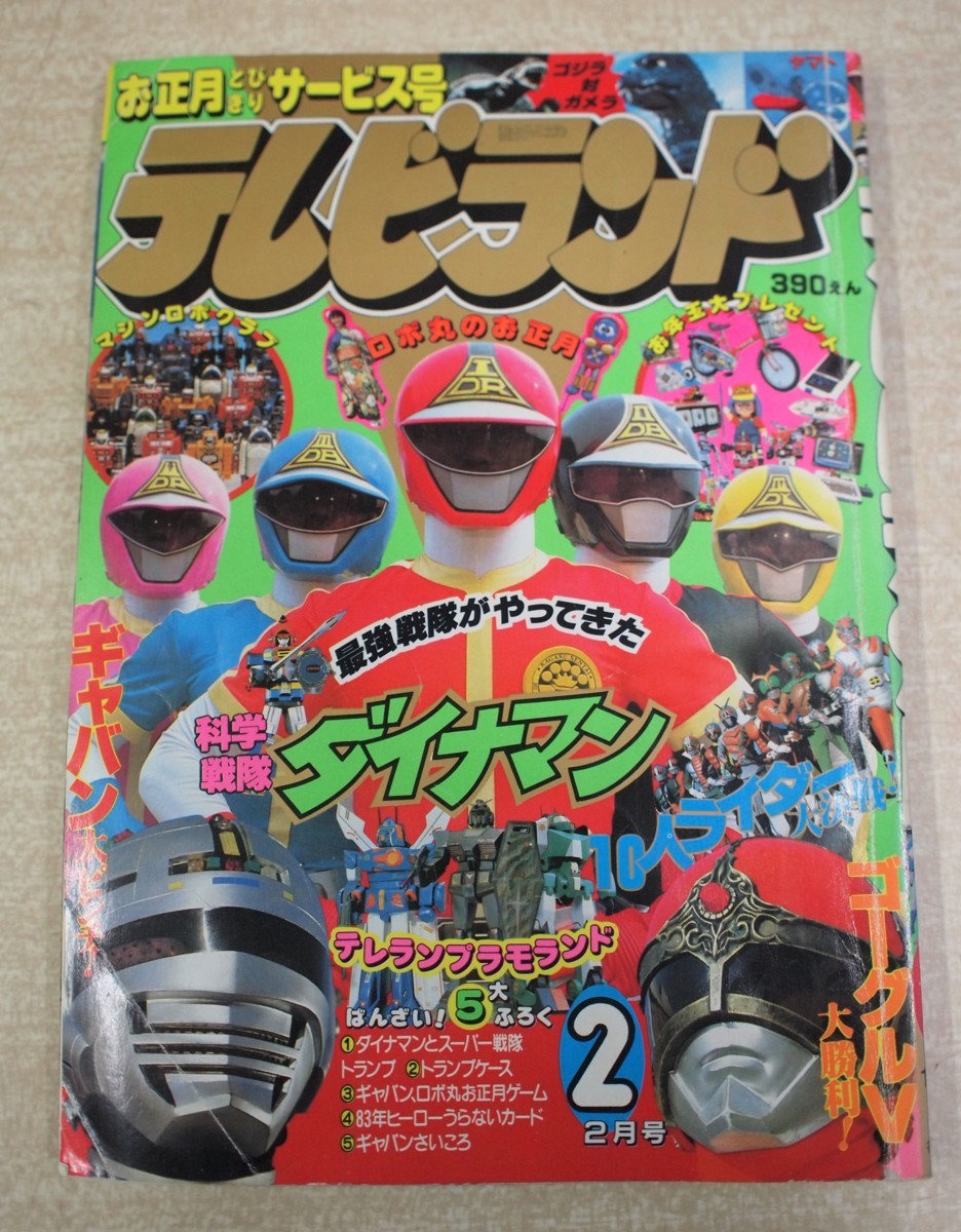 テレビランド 徳間書店 東映 昭和58年 10月号 1983年 昭和レトロ