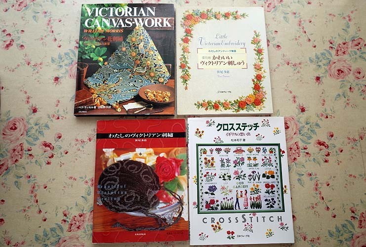 【全国無料，SALE】 93614/ヴィクトリアン花刺繍 ほか 4冊セット ウィリアム モリスの世界 かわいいヴィクトリアン刺しゅう クロスステッチ 笹尾多恵 松本和子(手芸)｜売買されたオークション情報、yahooの商品情 手芸