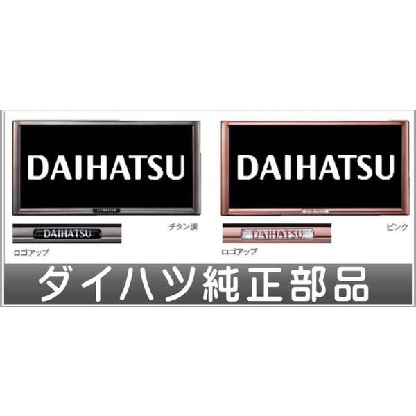 プレミアムナンバーフレーム＊1枚より ムーヴキャンパス LA800S～ ダイハツ純正