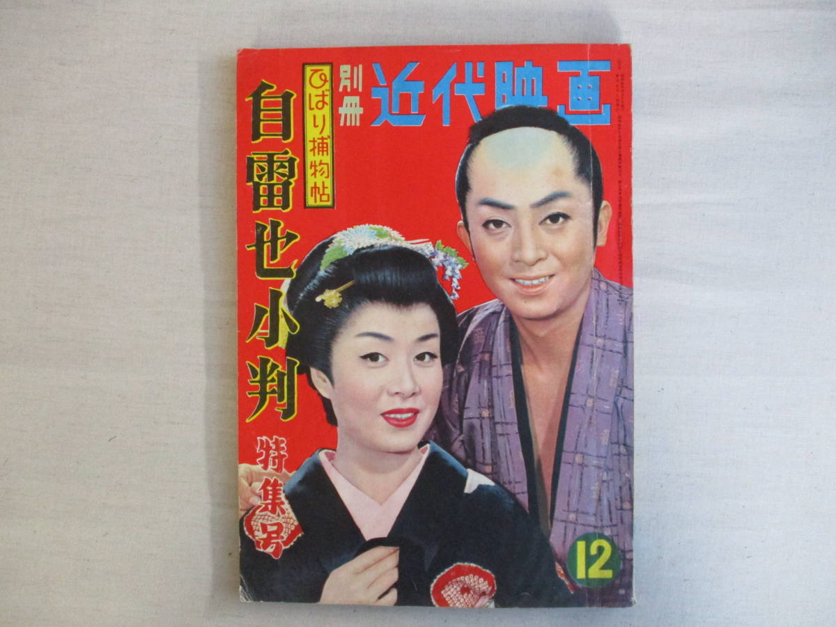 A3 別冊近代映画 昭和33年12月号 1958年 ひばり捕物帖 自雷也小判  