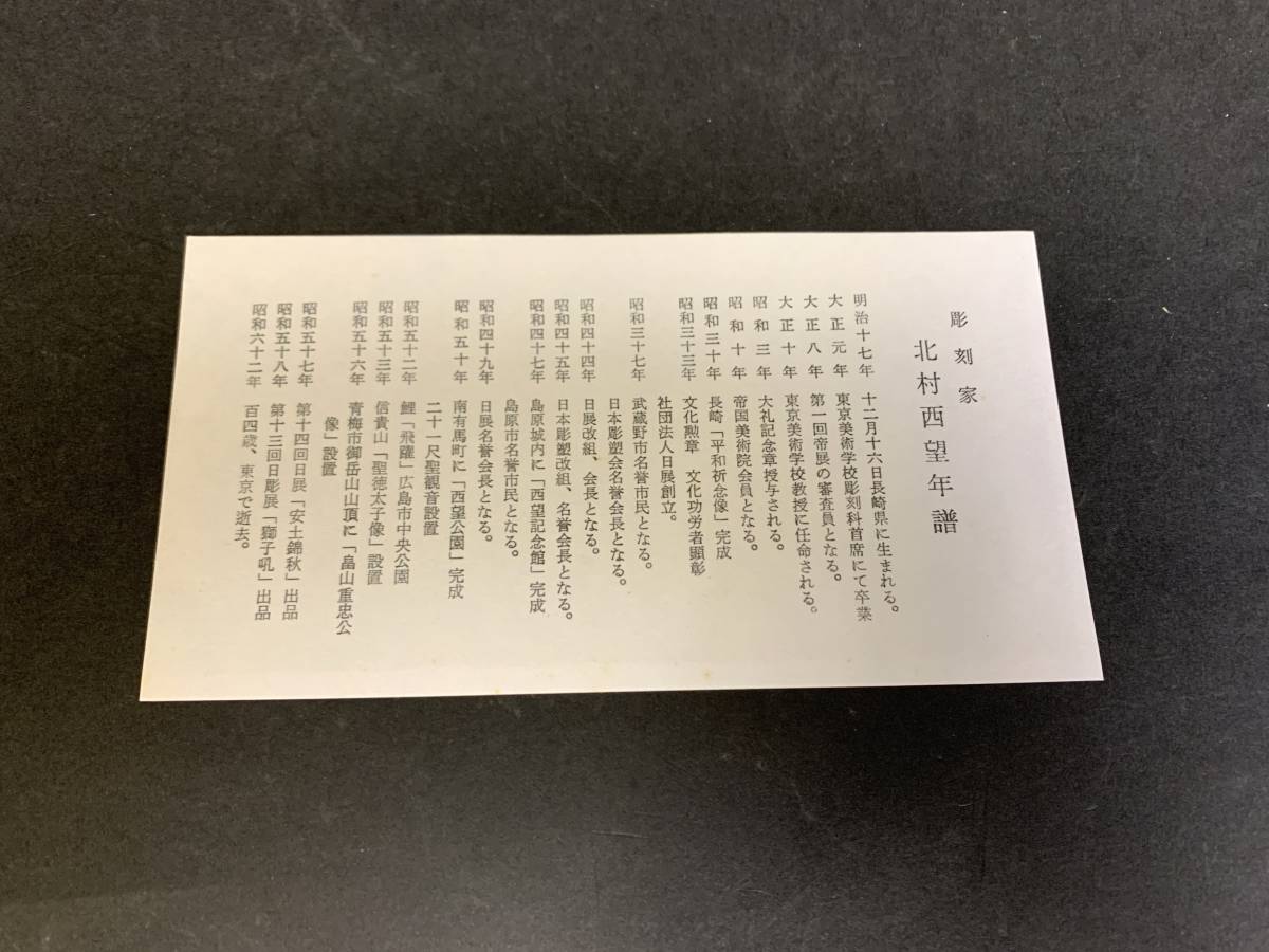 文化勲章 北村西望 ブロンズ 金色「恵比寿・大黒天」 共箱 文化勲章