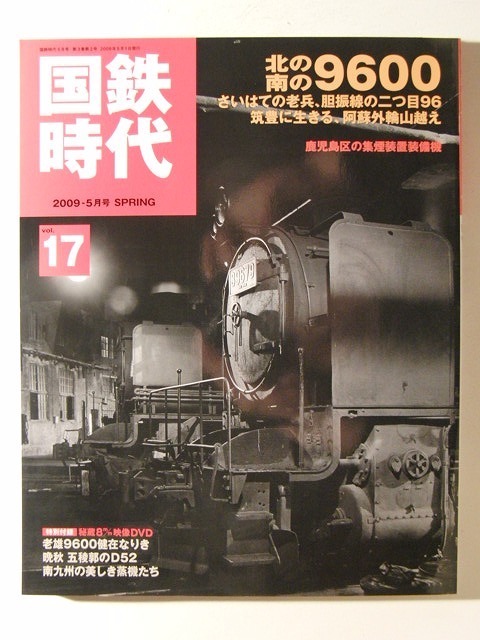 国鉄時代2009年5月号Vol.17 DVD付◆北の南の9600/鹿児島区の集煙装置装備機/老雄9600健在なりき/晩秋 五稜郭のD52/南九州の美しき蒸機_1