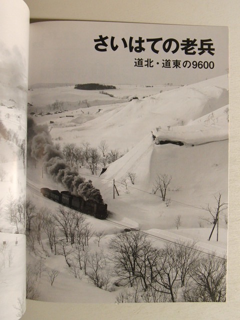 国鉄時代2009年5月号Vol.17 DVD付◆北の南の9600/鹿児島区の集煙装置装備機/老雄9600健在なりき/晩秋 五稜郭のD52/南九州の美しき蒸機_3