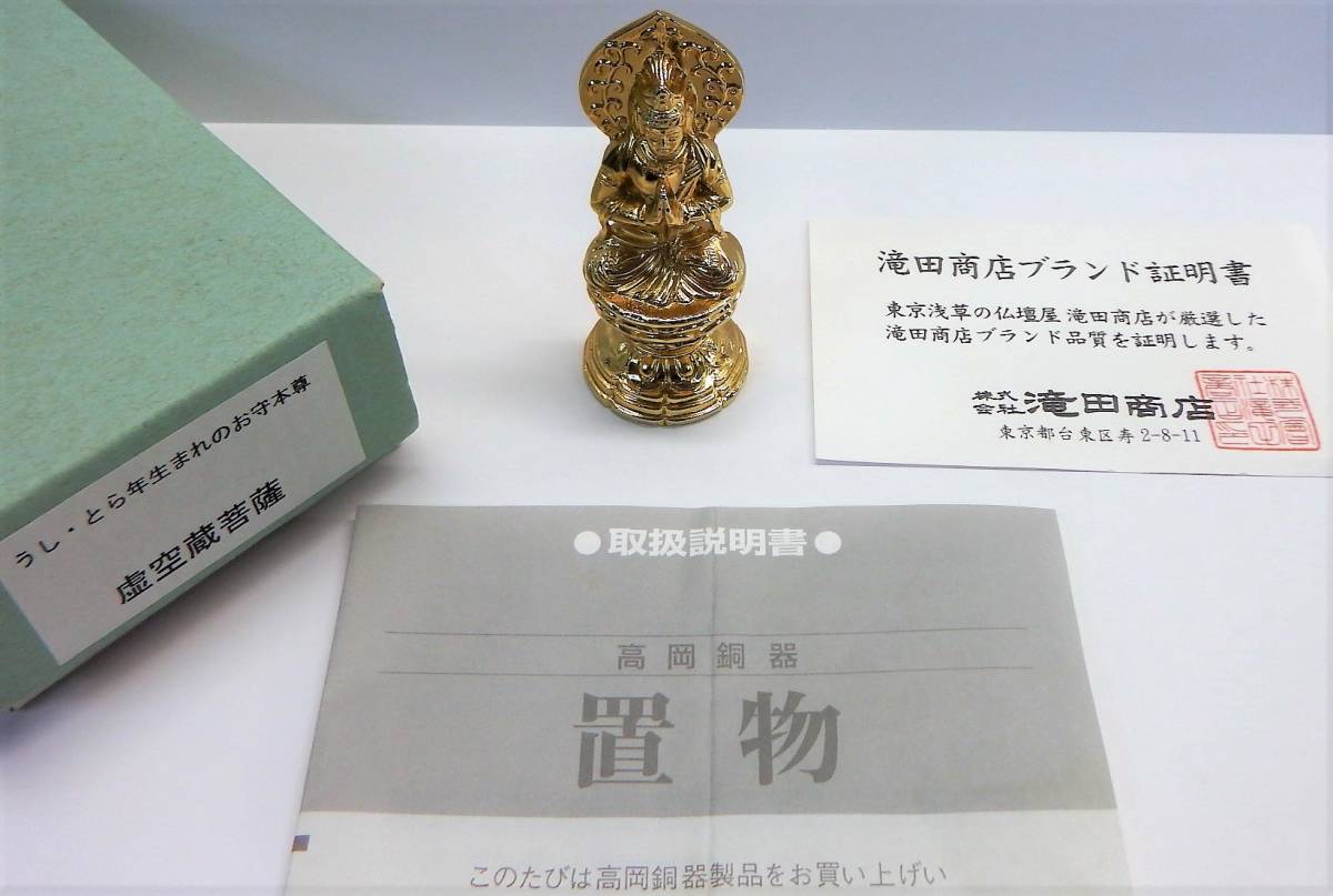 うし とら年生まれの お守り本尊 虚空蔵菩薩 仏具 置物 高岡銅器 東京浅草 滝田商店 仏像 売買されたオークション情報 Yahooの商品情報をアーカイブ公開 オークファン Aucfan Com