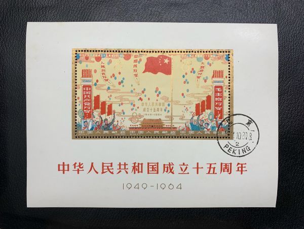 中国切手 紀106 0 ＜中華人民共和国成立15周年＞ 4枚連刷 消印付切手