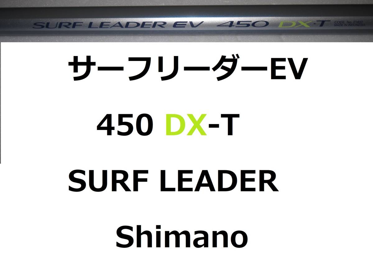 シマノ サーフリーダーEV 450 DX-T shimano SURF LEADER 【公式通販】