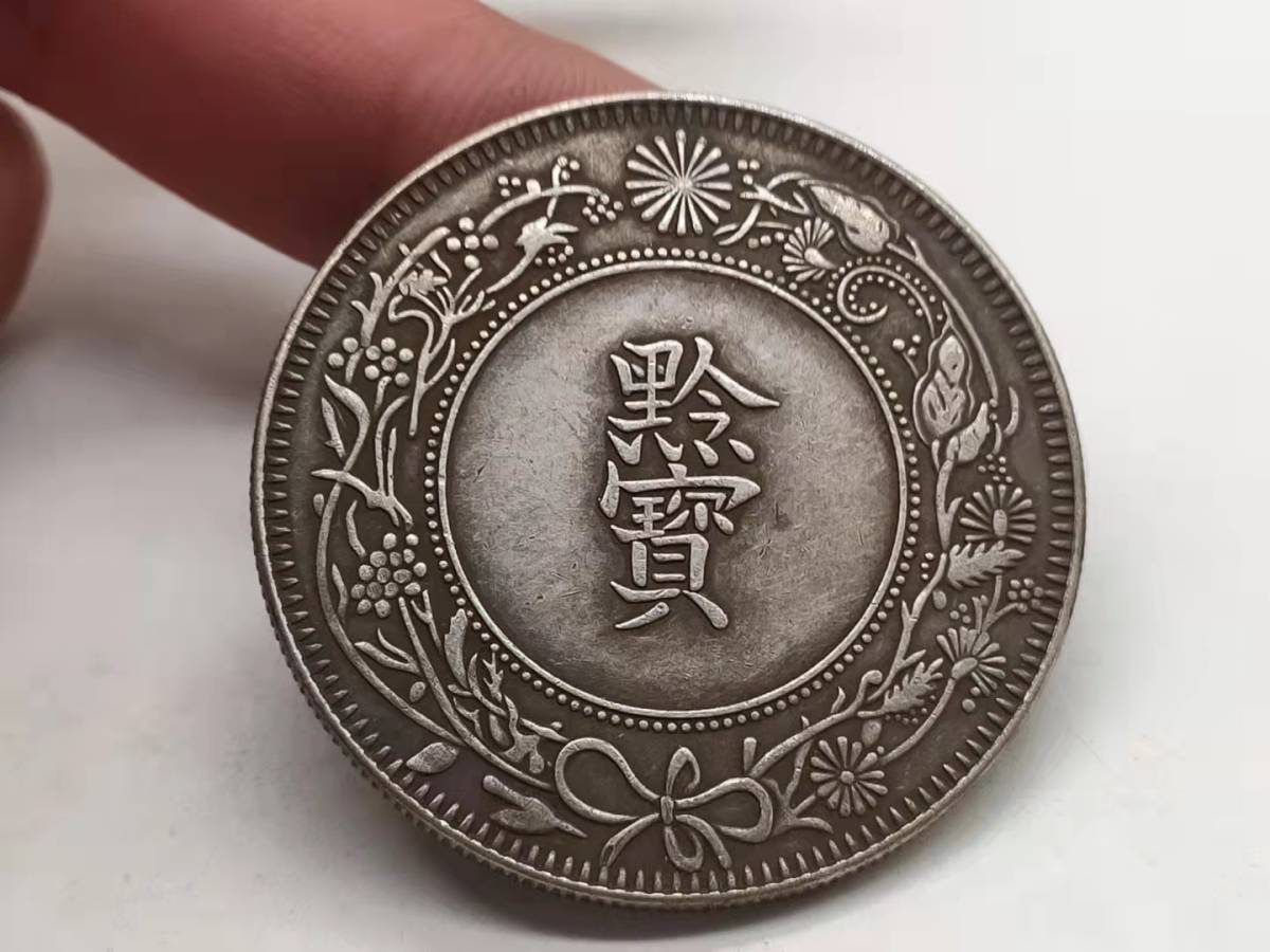 古錢 中國コイン 旧家初出 清朝 黔寶 光緒十六年貴州官爐造 竜 銀貨銀幣 美品 希少 Y245