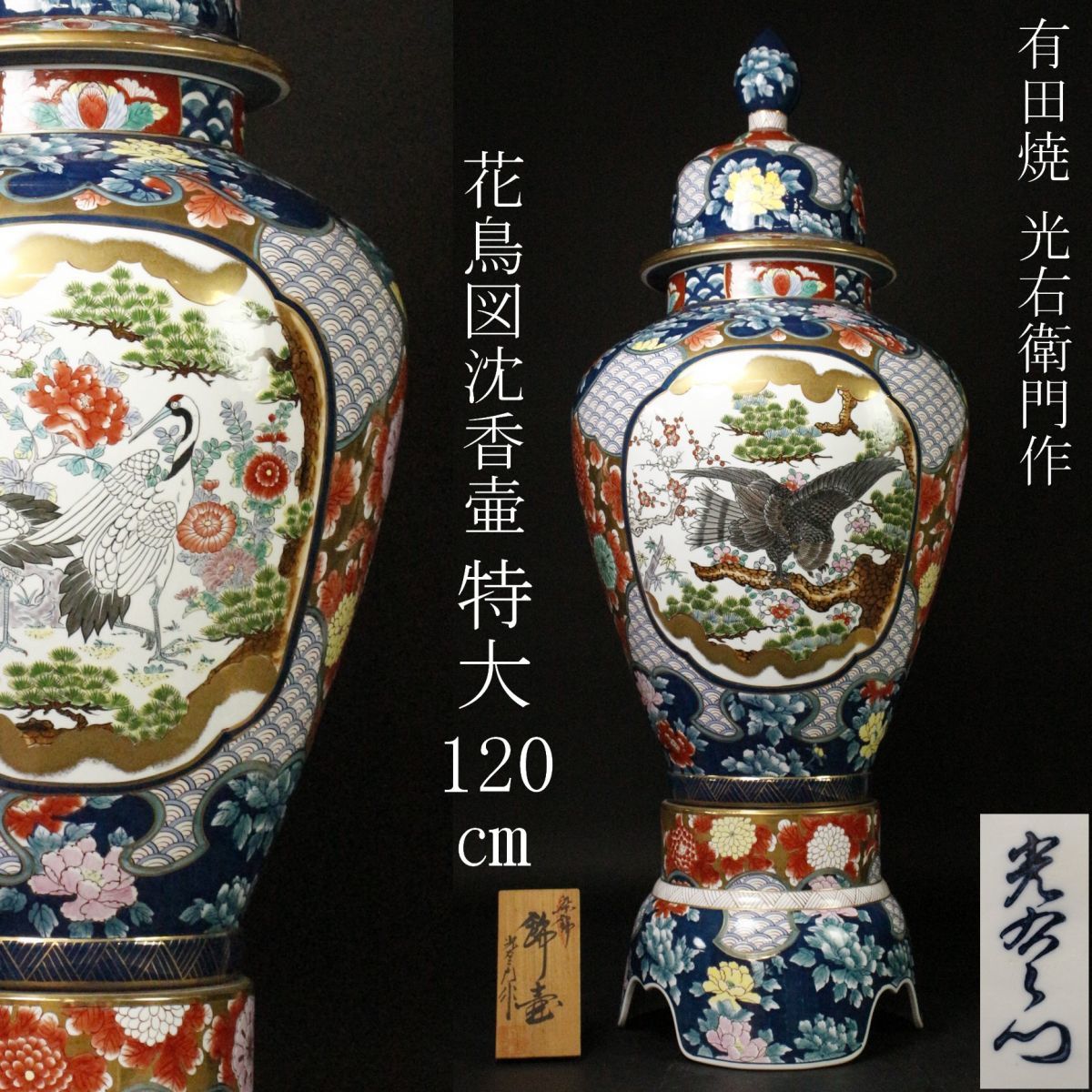 1862 薩摩焼 花鳥図 沈香壺 飾壺 高38cm 時代物 1862 薩摩焼 花鳥図