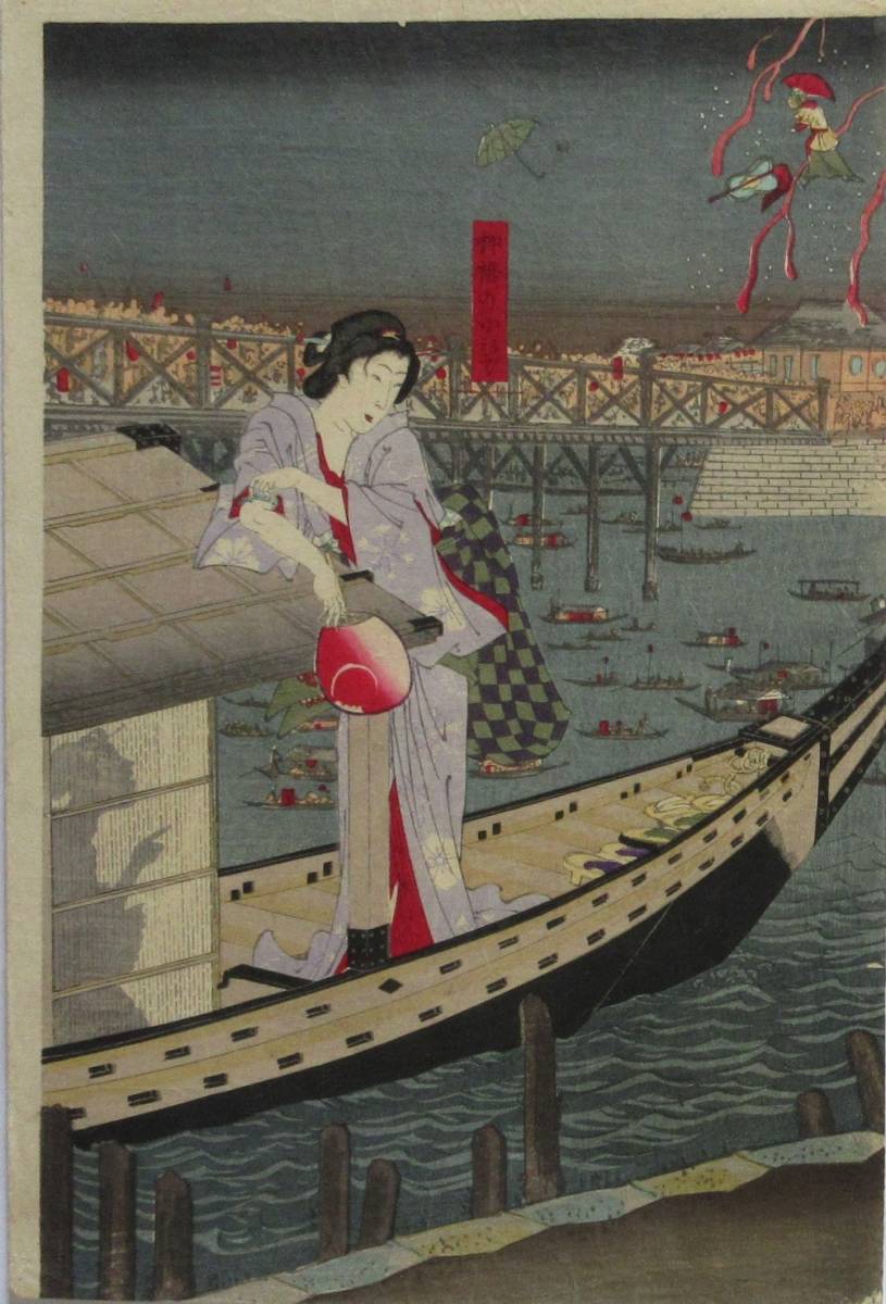 本物浮世絵・国周・77-44画題「両国橋夕涼之図」柳橋の小ひで　高島屋藤吉　*音羽屋清　明治10年版元小林新吉　彫弥太