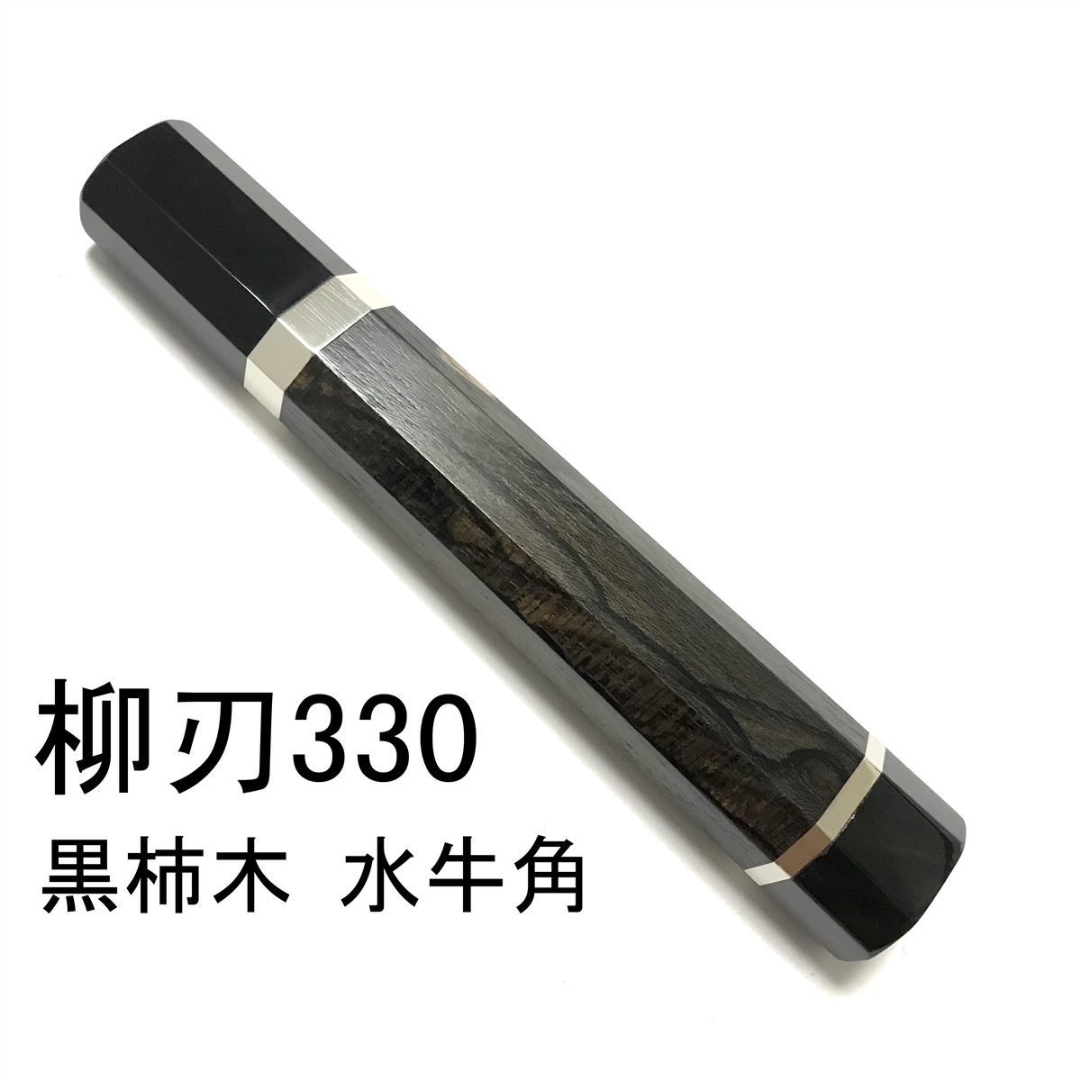 柳刃330 黒柿の木 黒檀柄 銀三 330mm 両端黒水牛角 切付柳刃 鍛造 表鏡面仕上げ 鞘付き-歌舞伎ナイフ 柳刃尺一用 牛刀 高級銘木☆三段銀巻 三段銀巻 ☆ 株式会社山脇刃物製作所