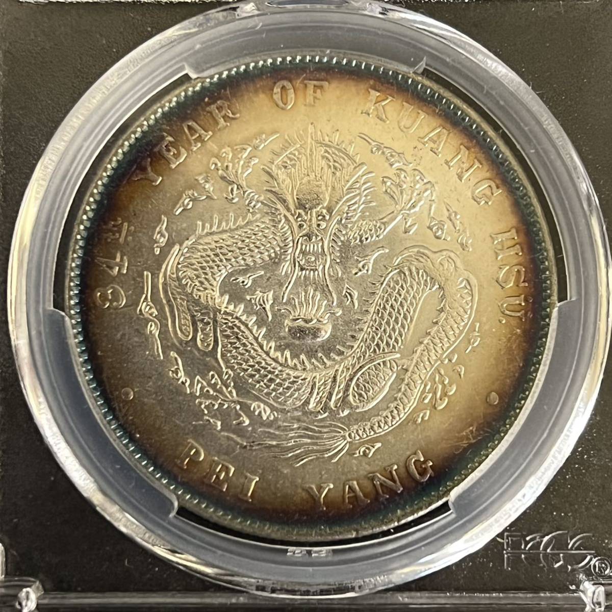 中国古銭 光緒元寶 北洋造 庫平七銭二分 中国貨幣 PCGS 北洋造