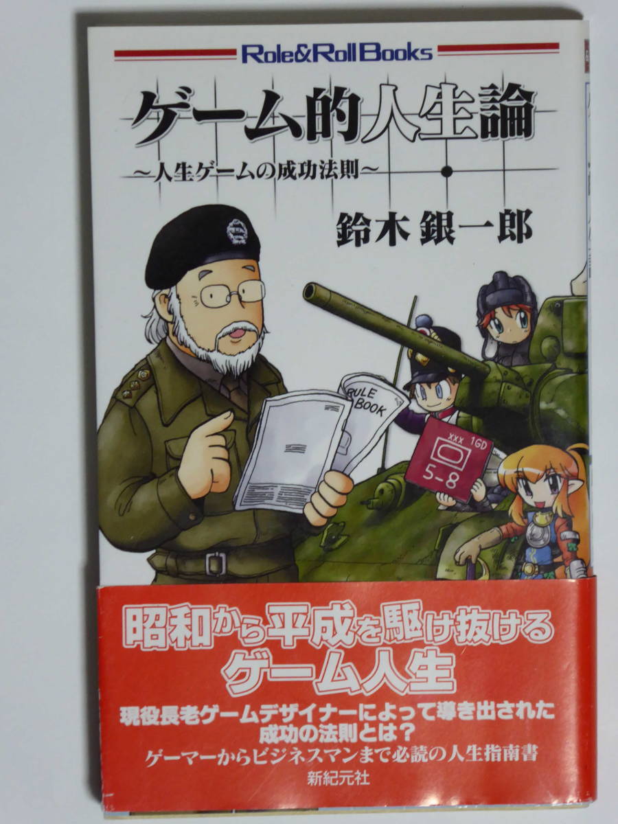 ゲーム的人生論 【鈴木銀一郎】 ゲーム的人生論 | 銀一郎 参考書籍鈴木