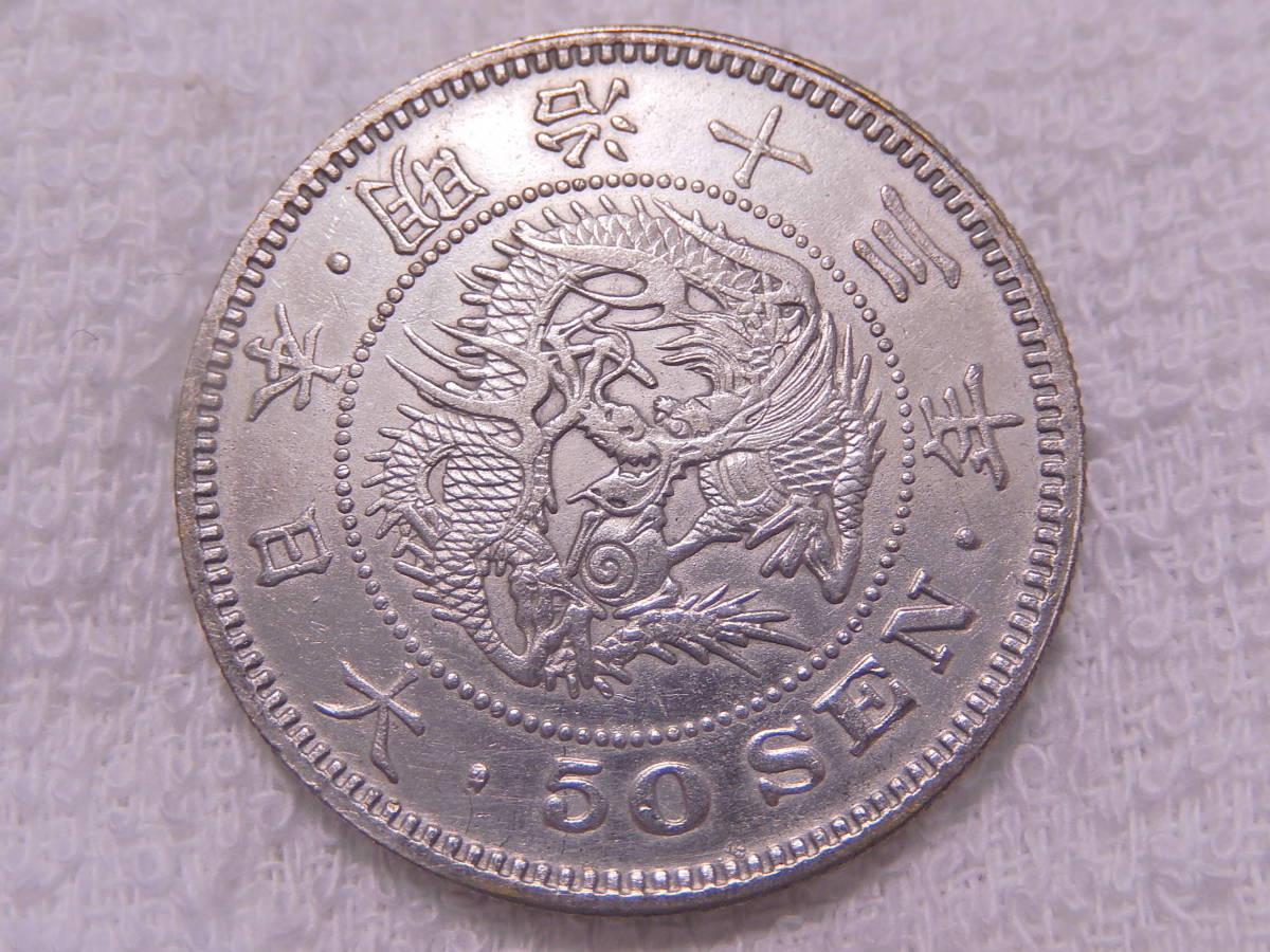 竜50銭銀貨 | 古銭買取専門店アンティーリンク 竜50銭銀貨の買取価格