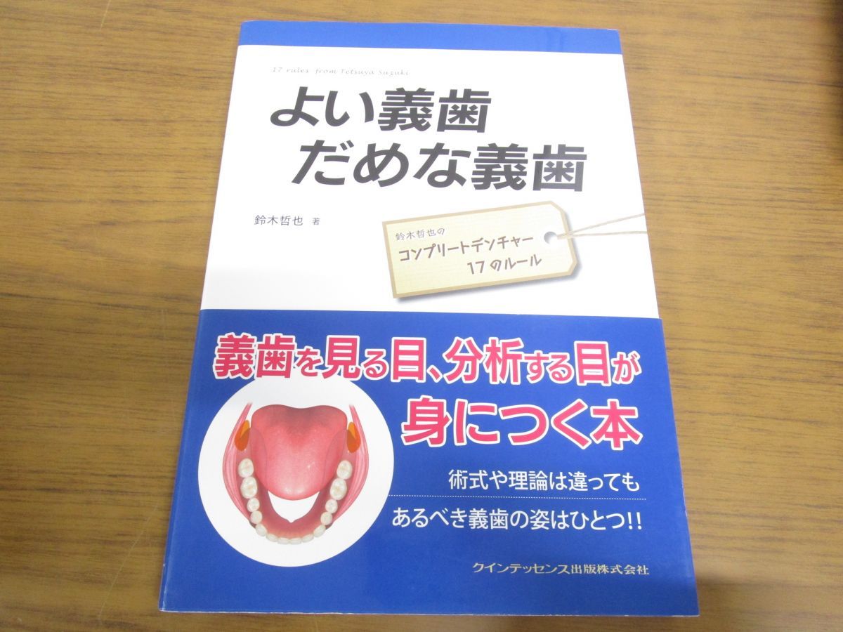 だめな義歯 : よい義歯だめな義歯 よい義歯 通販 |本 哲也 鈴木