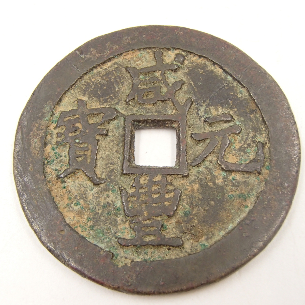 穴銭 古銭 | 咸豊重宝 中国古銭 中国 中国絵銭 古銭買取専門店
