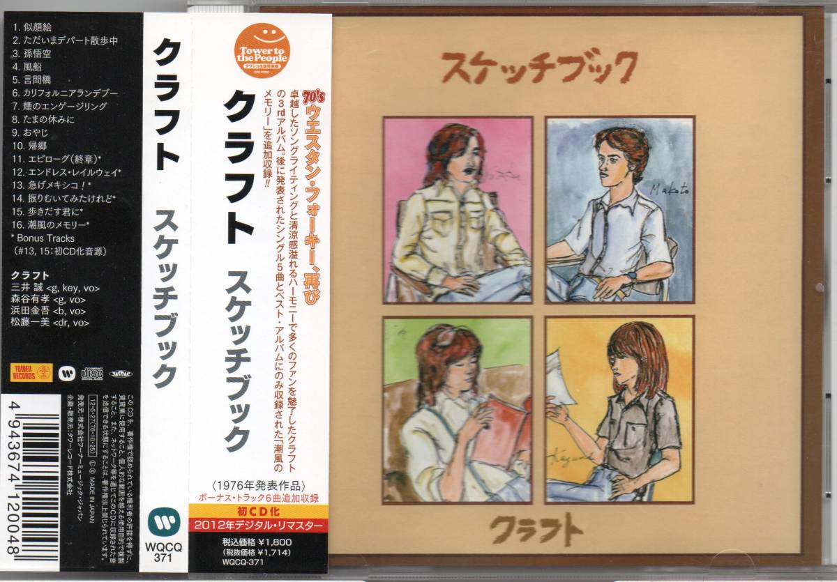 限定SALE クラフト スケッチブック 3rd 2012年盤 WQCQ-371 タワレコ限定盤 三井誠 森谷有孝 松藤一美 浜田金吾 濱田金吾(く)｜売買されたオークション情報、yahooの商品情報をアーカイブ公開 - オークファ か行