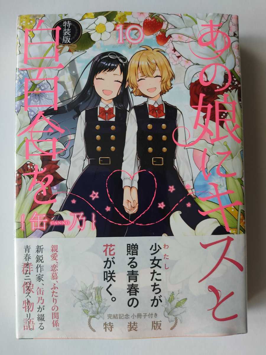 あの娘にキスと白百合を 10 特装版★未開封品