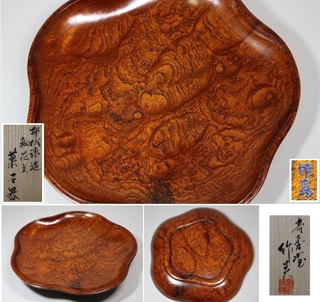 茶道具 香合 川本光春 桑彫荒磯 川本光春 桑彫荒磯香合 竹田益州